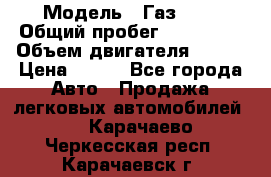  › Модель ­ Газ3302 › Общий пробег ­ 115 000 › Объем двигателя ­ 108 › Цена ­ 380 - Все города Авто » Продажа легковых автомобилей   . Карачаево-Черкесская респ.,Карачаевск г.